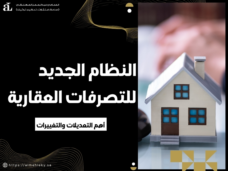 النظام الجديد للتصرفات العقارية
