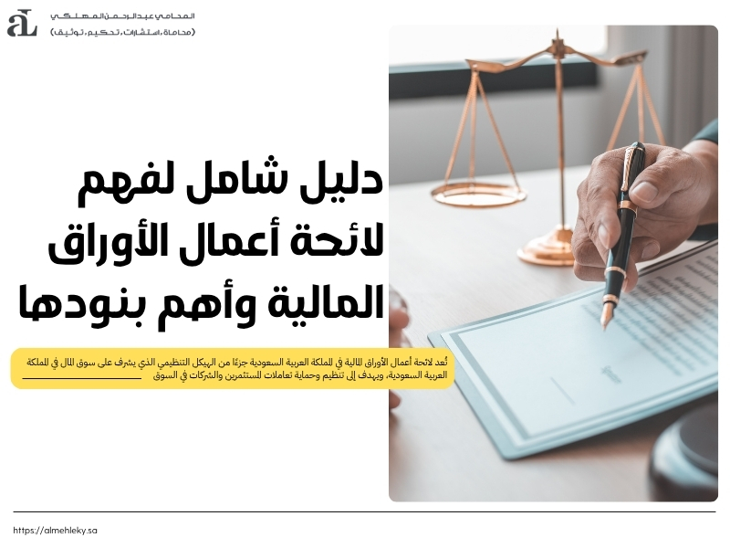 لائحة أعمال الأوراق المالية