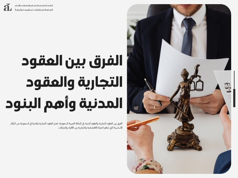 الفرق بين العقود التجارية والعقود المدنية