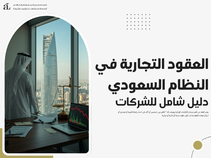 العقود التجارية في النظام السعودي