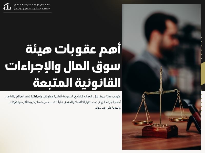 عقوبات هيئة سوق المال