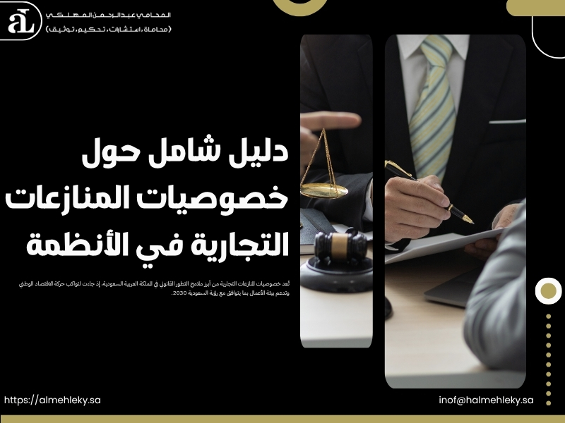 خصوصيات المنازعات التجارية