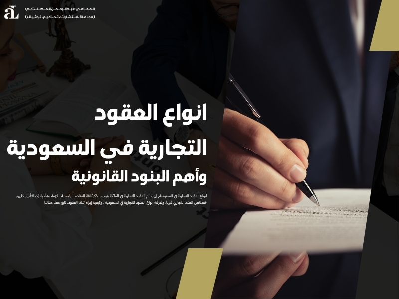 انواع العقود التجارية في السعودية