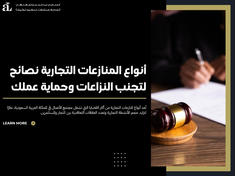 أنواع المنازعات التجارية