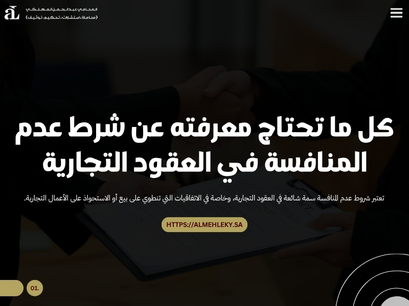 شرط عدم المنافسة في العقود التجارية