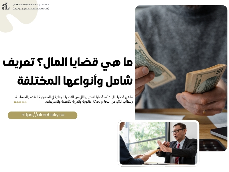 ما هي قضايا المال