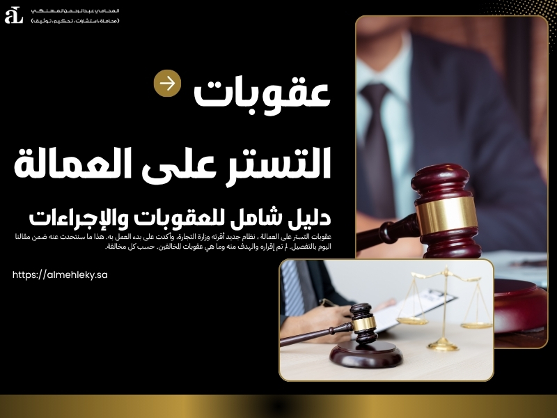 عقوبات التستر على العمالة