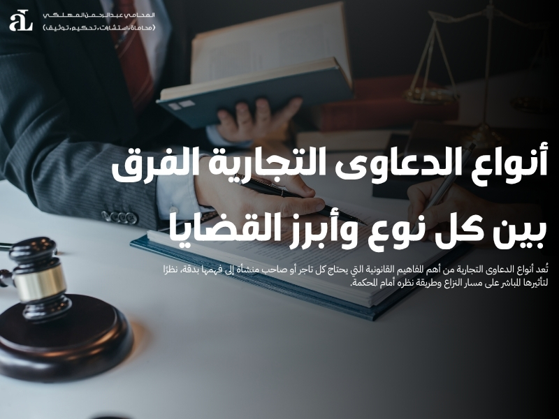 أنواع الدعاوى التجارية