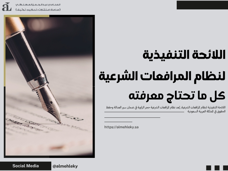 اللائحة التنفيذية لنظام المرافعات الشرعية