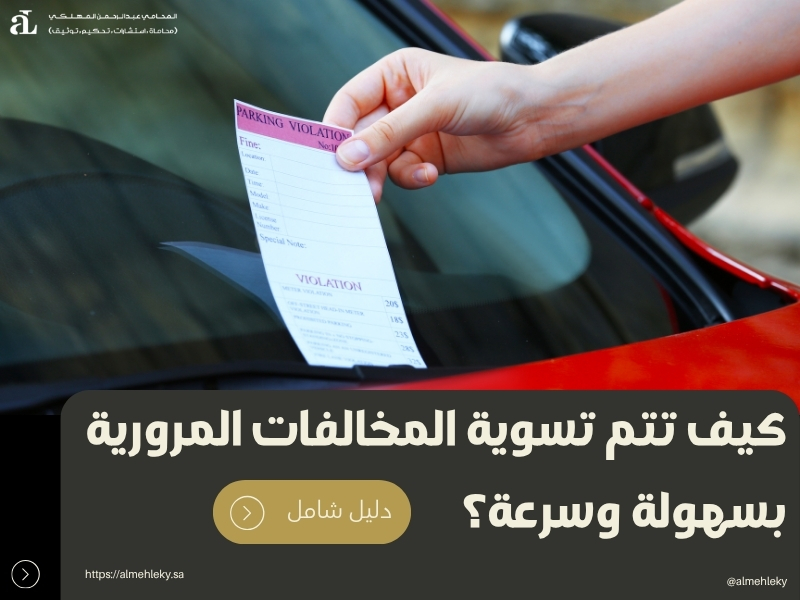 تسوية المخالفات المرورية