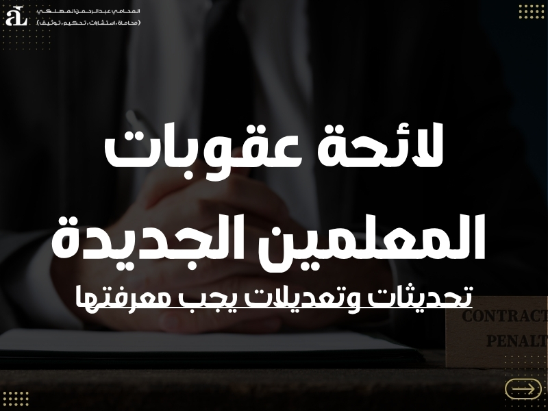 لائحة عقوبات المعلمين الجديدة