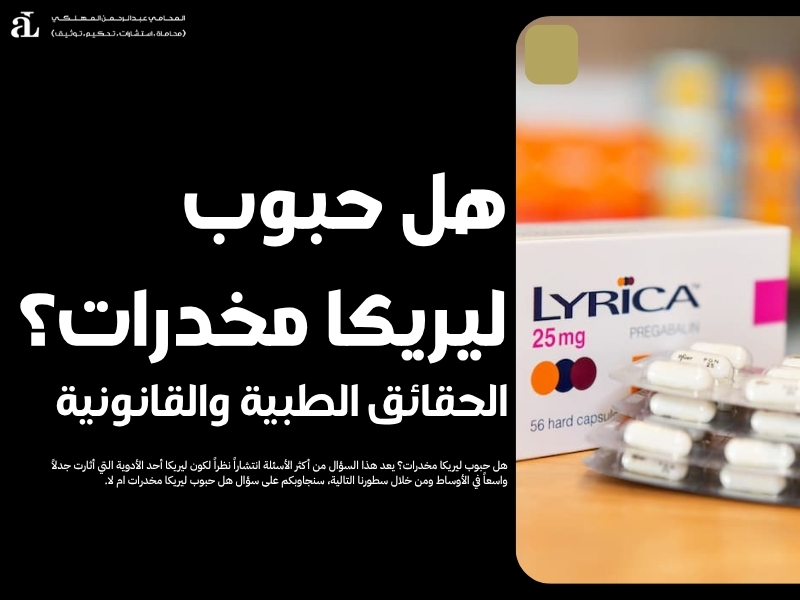 هل حبوب ليريكا مخدرات