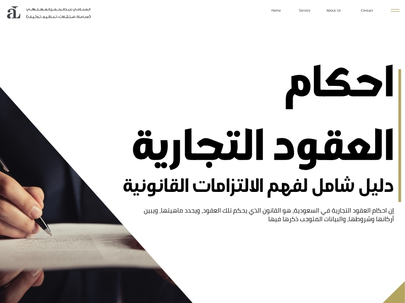 احكام العقود التجارية