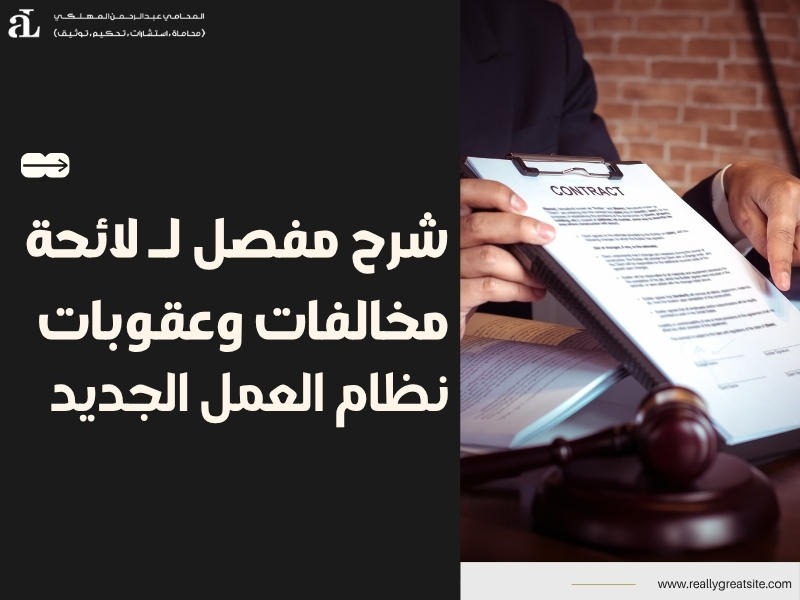 لائحة مخالفات وعقوبات نظام العمل الجديد