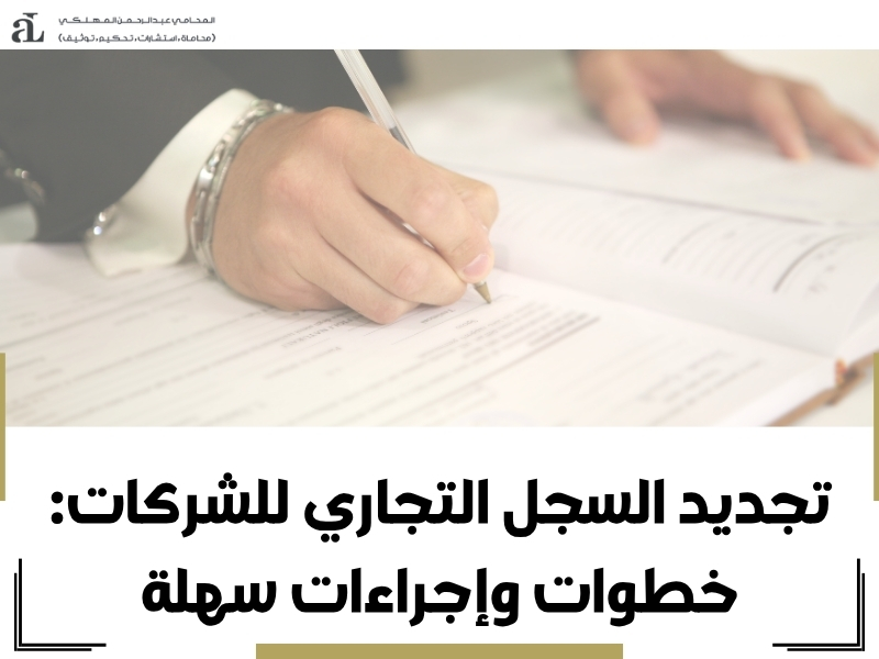 تجديد السجل التجاري للشركات