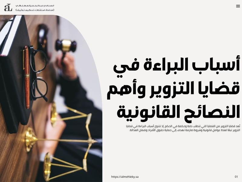 أسباب البراءة في قضايا التزوير