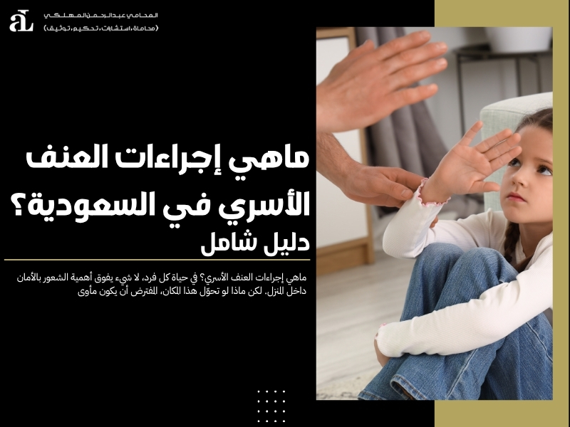 ماهي إجراءات العنف الأسري