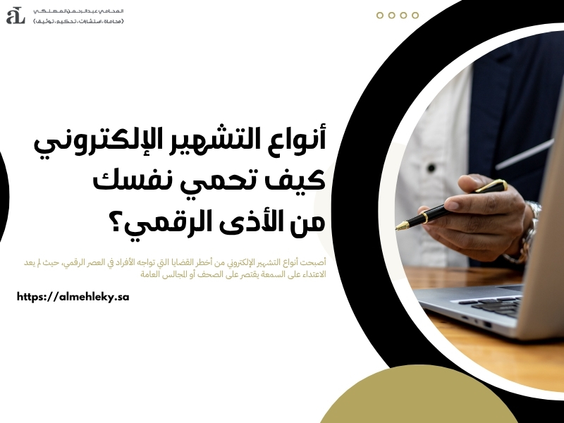 أنواع التشهير الإلكتروني