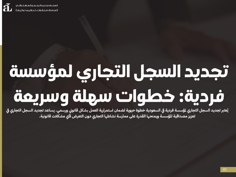 تجديد السجل التجاري لمؤسسة فردية