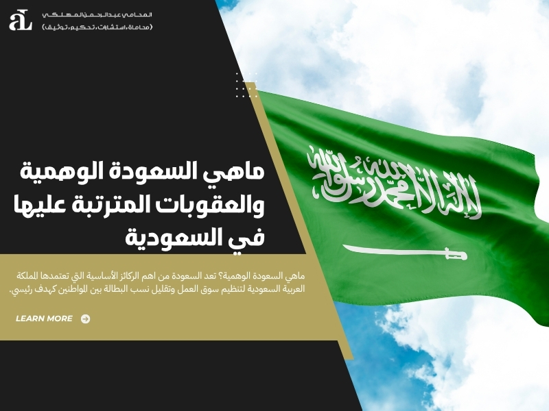 ماهي السعودة الوهمية