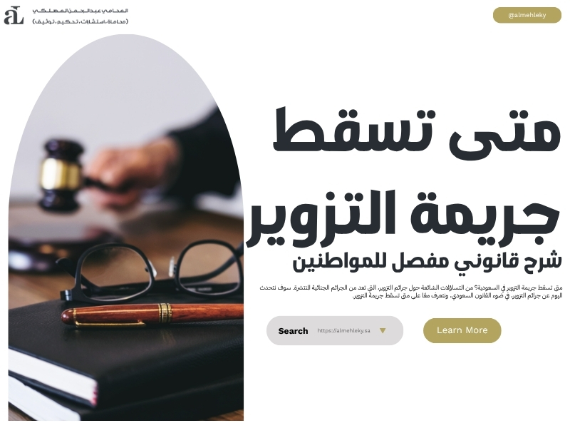 متى تسقط جريمة التزوير