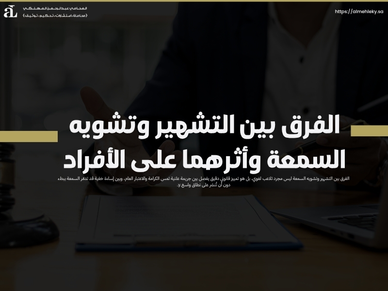 الفرق بين التشهير وتشويه السمعة