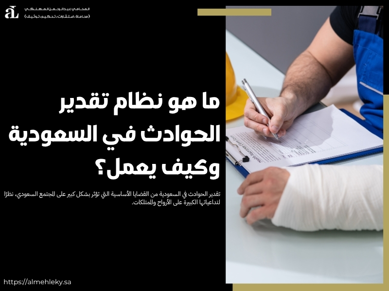 تقدير الحوادث في السعودية
