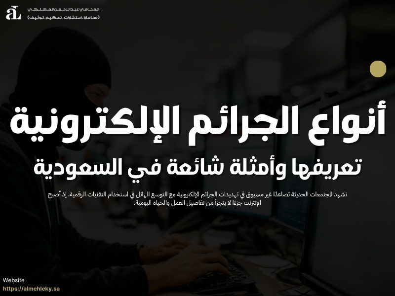 أنواع الجرائم الإلكترونية