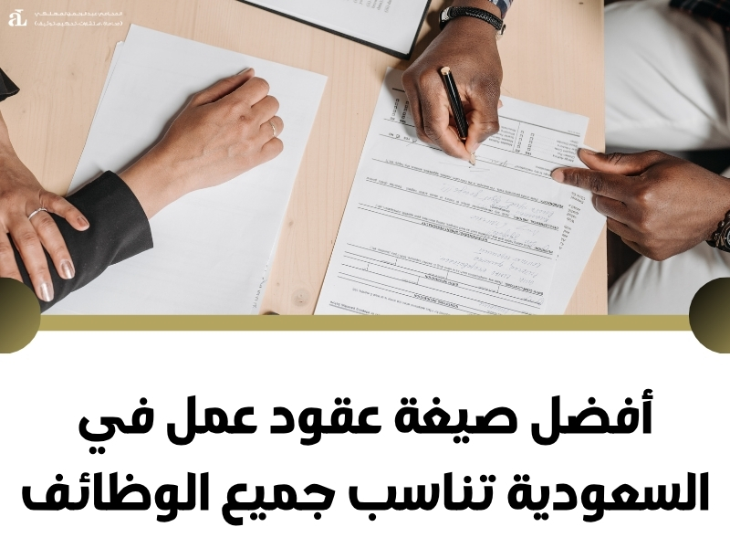 صيغة عقود عمل في السعودية