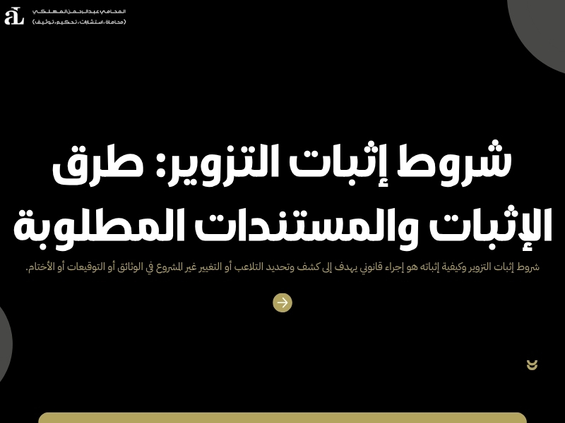 شروط إثبات التزوير