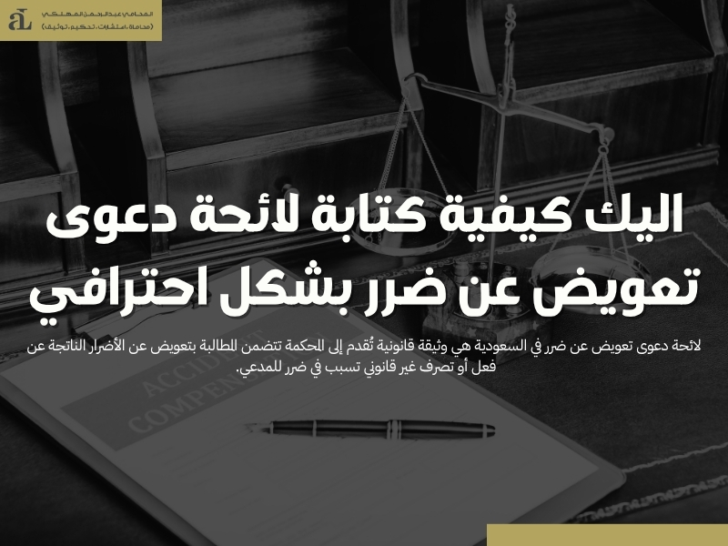 لائحة دعوى تعويض عن ضرر