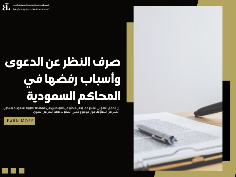 صرف النظر عن الدعوى