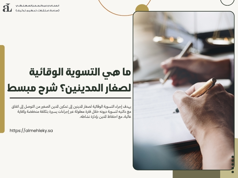 التسوية الوقائية لصغار المدينين