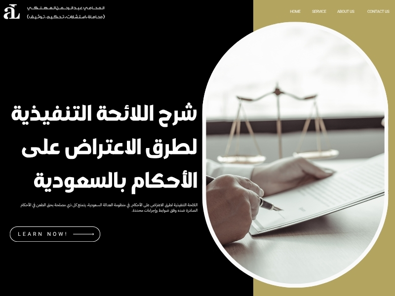 اللائحة التنفيذية لطرق الاعتراض على الأحكام​