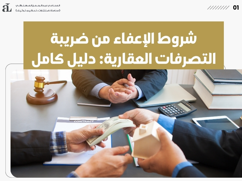 شروط الإعفاء من ضريبة التصرفات العقارية