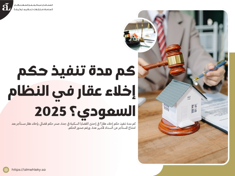 كم مدة تنفيذ حكم إخلاء عقار