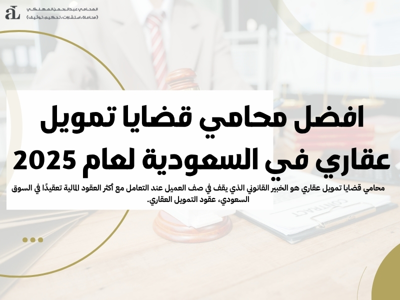 محامي قضايا تمويل عقاري