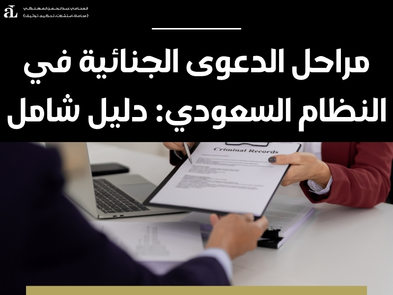 مراحل الدعوى الجنائية