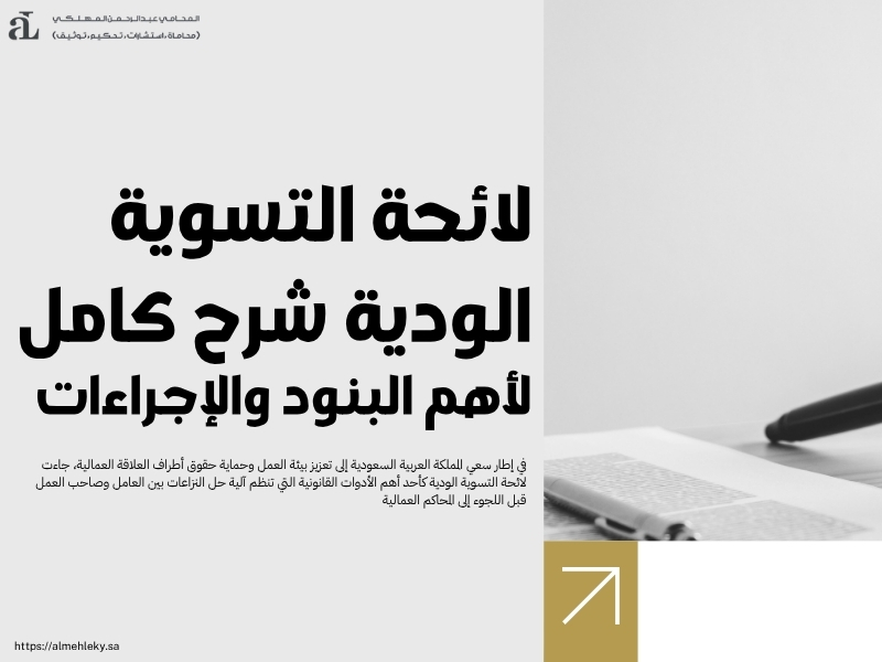 لائحة التسوية الودية