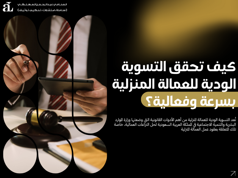 التسوية الودية للعمالة المنزلية