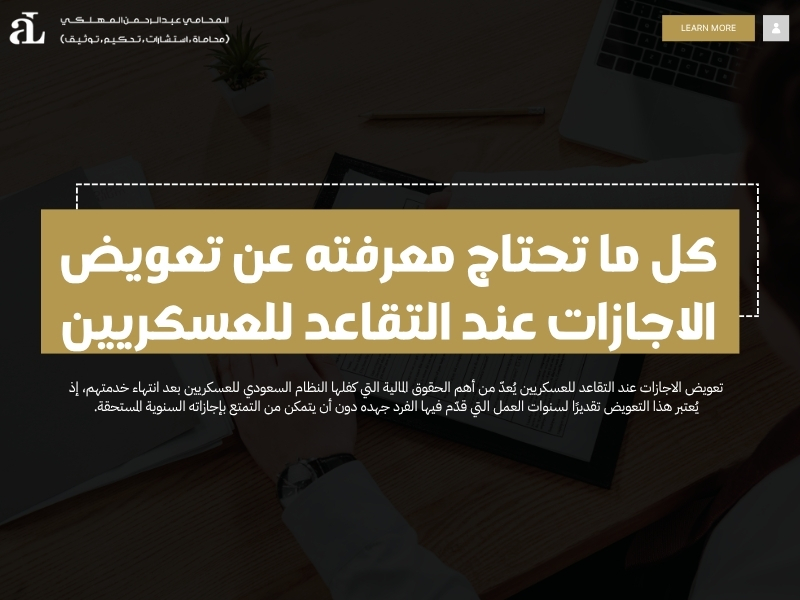 تعويض الاجازات عند التقاعد للعسكريين