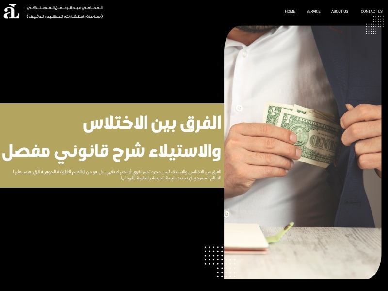 الفرق بين الاختلاس والاستيلاء