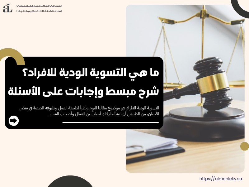 التسوية الودية للافراد​