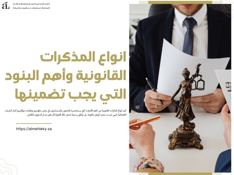 انواع المذكرات القانونية