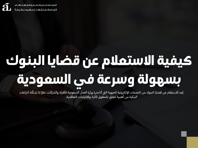 الاستعلام عن قضايا البنوك