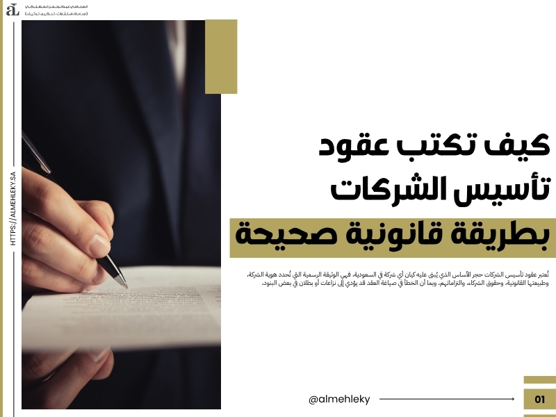 عقود تأسيس الشركات