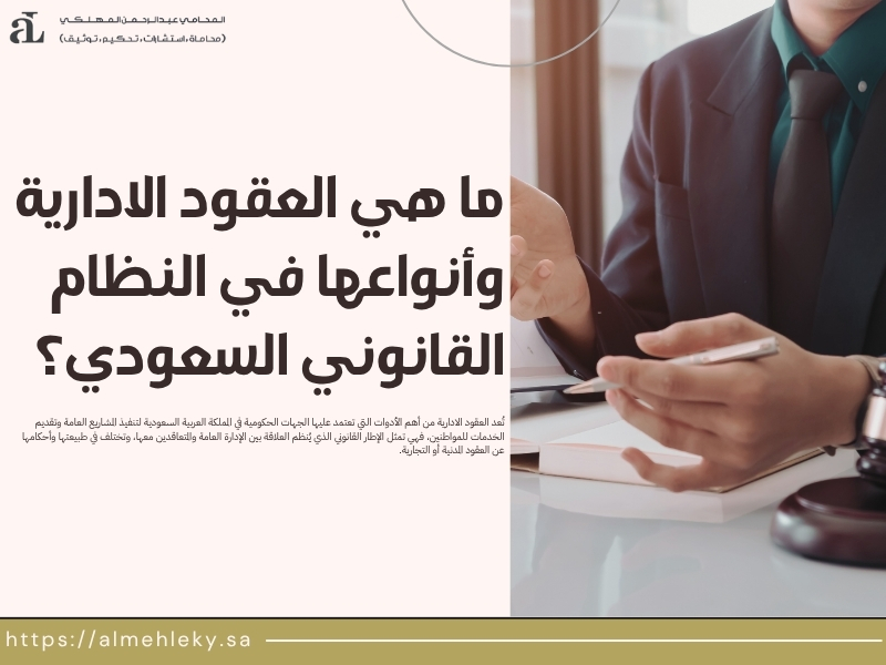 العقود الادارية