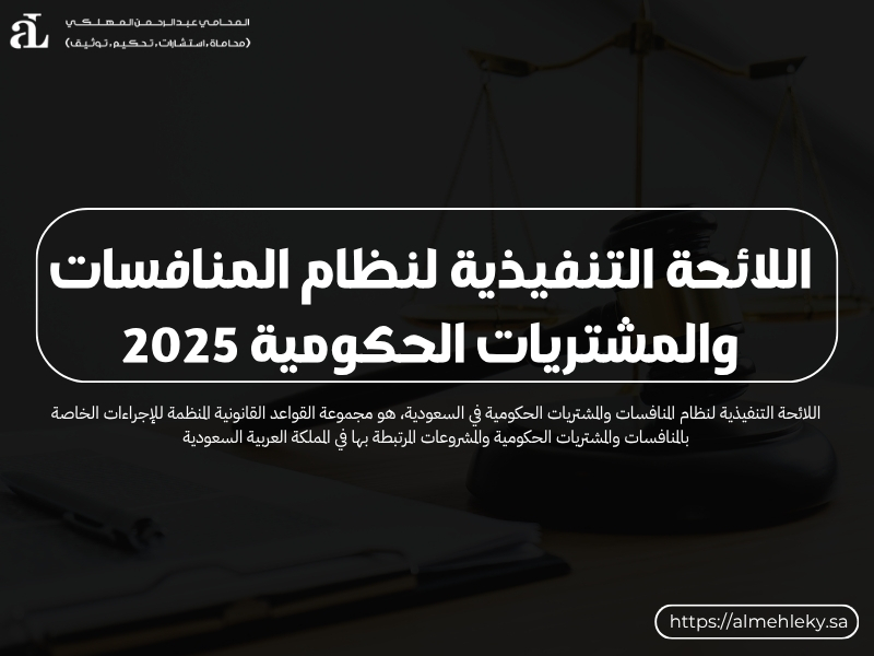 اللائحة التنفيذية لنظام المنافسات والمشتريات الحكومية