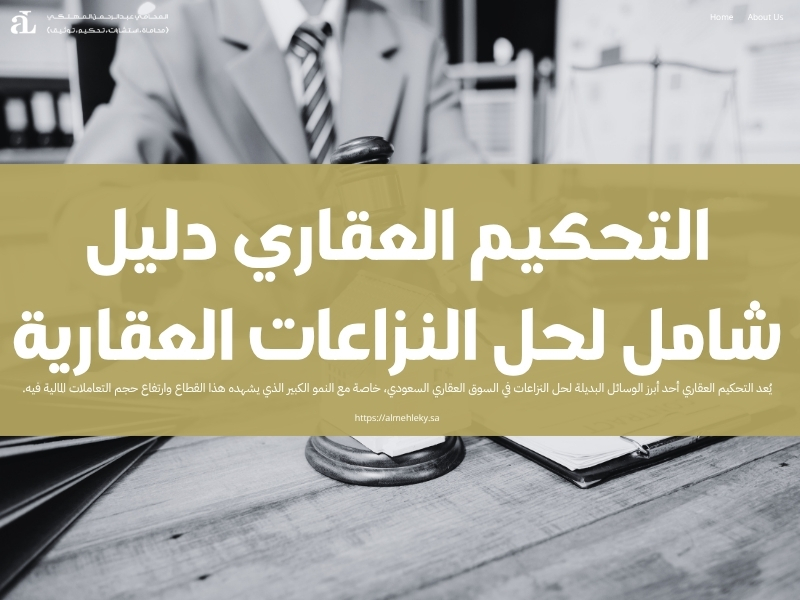 التحكيم العقاري