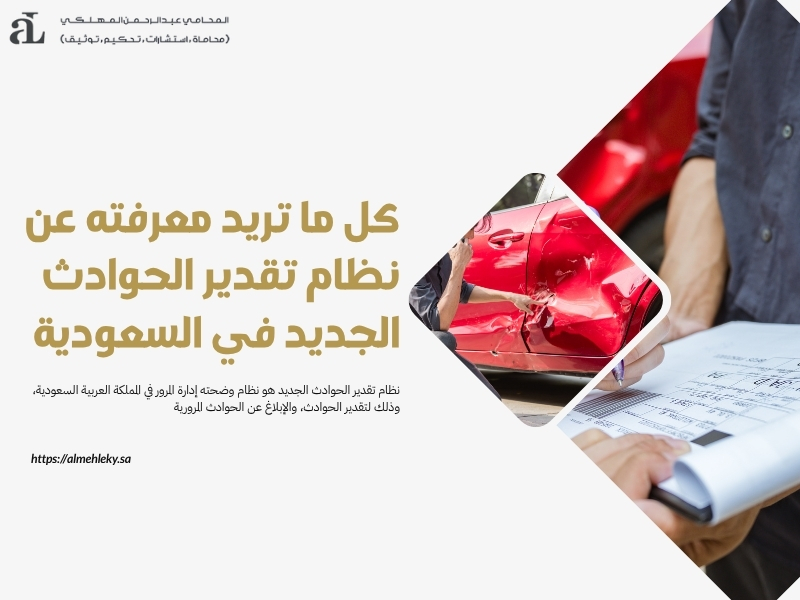 نظام تقدير الحوادث الجديد